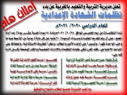 اعتمد منذ قليل اللواء إبراهيم أحمد أبو ليمون محافظ المنوفية، نتيجة امتحانات الشهادة الإعدادية العامة دور مايو 2021 ، بنسبة نجاح 75.88. 1 Dfuynpzwxpdm