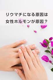 リウマチの原因 関節リウマチ 女性ホルモン 自己免疫疾患