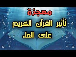 معجزة تأثير قراءة القرآن على الماء لن تصدق ماذا يحدث للماء سبحان الله Youtube