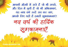 Happy New Year Sms In Hindi Massages Quotes Shayari Images Picture Happy New Year Quotes New Year Status Happy New Year Wishes आई हैं बहारे, नाचे हम और तुम, पास आये खुशियाँ और दूर जाए ग़म. happy new year quotes