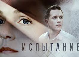 Ispytanie Final 2019 Rossiya 1 Pokaz Zaklyuchitelnyh 15 I 16 Serij Podrobnosti Vremya Efira Video