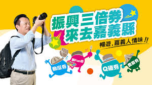 Apr 30, 2021 · 鄒族小米收穫祭; æŒ¯èˆˆä¸‰å€åˆ¸ä¾†åŽ»å˜‰ç¾©ç¸£