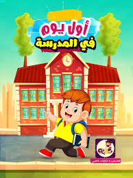 قصة قصيرة عن اول يوم في المدرسة قصص للاطفال عن حب المدرسة تطبيق حكايات بالعربي arabic kids stories for kids quiet book patterns