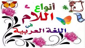 أنواع اللام في اللغة العربية Youtube