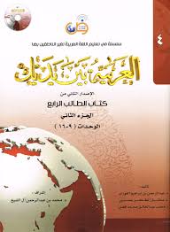 العربية بين يديك المستوى الرابع الجزء الأول الجزء الثاني مكتبة ابن رشد