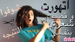 روتيني للشعر الكيرلي المنتجات المستخدمة في الروتين My Curly Hair Routine Youtube