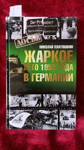 Книга: Жаркое лето 1953 года в Германии Серия: Досье. Купить за 710.00 руб.