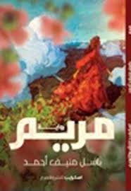 مبرووك يا باسل حبيب القلب. Nwf Com Ù…Ø±ÙŠÙ… Ø¨Ø§Ø³Ù„ Ø£Ø­Ù…Ø¯ ÙƒØªØ¨