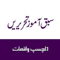 Ek gunahgar ki tauba ka bayan, islami waqiat ke silsale mein ek sabaq amoz waqia ke hum zindagi mein ghaflat mein rehtae hein. Download Sabq Amoz Tehreere Free For Android Sabq Amoz Tehreere Apk Download Steprimo Com