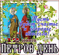 Після закінчення петрового посту 29 червня (12 липня. Petra I Pavla 2021 Luchshie Pozdravleniya V Stihah I Otkrytkah Rbk Ukraina