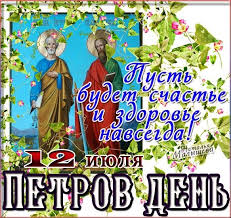 Ошеломите всех необычайными и лакомыми пожеланиями! Petra I Pavla 2021 Luchshie Pozdravleniya V Stihah I Otkrytkah Rbk Ukraina