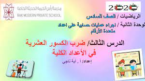 بوربوينت ضرب الكسور العشرية في الاعداد الكلية للصف السادس مادة الرياضيات المتكاملة private school home decor decals school