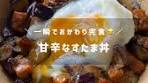 甘辛なすたま丼のレシピ｜ヘルシーで簡単に作れる！