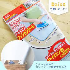 アイロン台がシートになっちゃった ダイソー アイロンクッションシート は発明レベルの優秀さ 画像1 8 レタスクラブ クッション アイロン台 発明