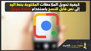 كيفية تحويل الملاحظات المكتوبة بخط اليد إلى نص قابل للنسخ باستخدام عدسة جوجل school logos tech logos georgia tech logo