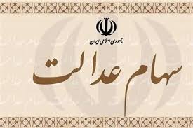 واریز سود سهام عدالت