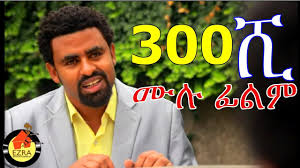 Download millions of videos online. 300 Shi Ethiopian Movie
