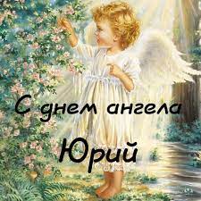 Именины юрия отмечаются 2 раза в году: Ae7ubrxx25kbzm