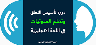 تعلم الصوتيات والنطق في الإنجليزية بطريقة مبسطة English Phonetics مدونة اللغة الانجليزية