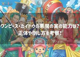 ワンピース カイドウの悪魔の実の能力は 正体や倒し方を考察 漫画 ドラマ 映画の動画フルを無料視聴 ドラマ映画 カイドウ 無料