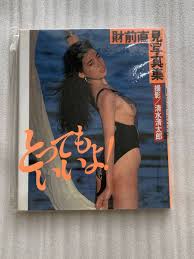 Amazon | 蔵出し出品 セクシー写真集 財前直見 とってもいいよ 清水清太郎／撮影 1988年11月20日発行 初版本 |  アイドル・芸能人グッズ 通販