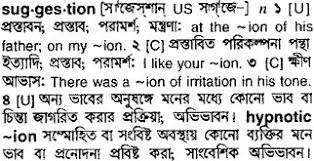 English To Bengali Meaning Of Suggestion Bdword Com