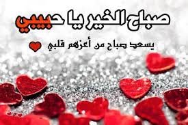 عبارات صباح الخير يا حبيبي كلمات صباح الخير يا حبيبي عبارات صباح الخير حبيبي عبارات صباح الخير يا حبيبتي صباح الخير حبيبي مجلة رجيم