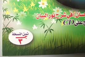 تحميل كتاب نور البيان 2017 learning arabic learning blog posts