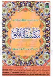 Cover Of 38816315 Mukashifat Ul Quloob By Imam Ghazali Urdu Free Pdf Books Books Free Download Pdf Free Ebooks Download Books
