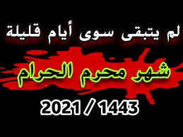 تاريخ اول محرم 2021 تمكنت هيئات الأرصاد المختلفة في الكثير من دول العالم الاسلامي أمس الأول الموافق الأحد الثامن من أغسطس 2021 من اليوم هو اول أيام شهر محرم 1443هـ في القاهرة. Ø¨Ø§Ù‚ÙŠ Ø¹Ù„Ù‰ Ø´Ù‡Ø± Ù…Ø­Ø±Ù…1443 2021 Ø§Ù‚ØªØ±Ø¨ Ø´Ù‡Ø± Ù…Ø­Ø±Ù… 2021 ÙƒÙ… Ø¹Ø¯Ø¯ Ø§Ù„Ø§ÙŠØ§Ù… Ø§Ù„Ø¨Ø§Ù‚ÙŠØ©Ù„Ù…Ø­Ø±Ù… Ø§Ø´ØªØ±Ùƒ Ø¨Ù„Ù‚Ù†Ø§Ø© Ø¹Ù„Ù‰ Ø­Ø¨ Ø§Ù„Ø­Ø³ÙŠÙ† Youtube