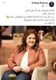 ونشر الإعلامي رامي رضوان، زوج الفنانة دنيا سمير غانم. Ù…Ø§ Ø­Ù‚ÙŠÙ‚Ø© Ø®Ø¨Ø± ÙˆÙØ§Ø© Ø§Ù„ÙÙ†Ø§Ù†Ø© Ø§Ù„Ù…ØµØ±ÙŠØ© Ø¯Ù„Ø§Ù„ Ø¹Ø¨Ø¯ Ø§Ù„Ø¹Ø²ÙŠØ²