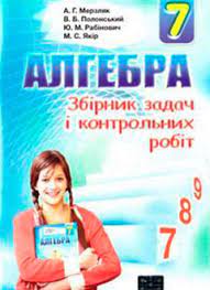 Гдз ответы из учебника по алгебре 7 класс а.г. Usi Gdz Vidpovidi Algebra Za 7 Klas Znajko
