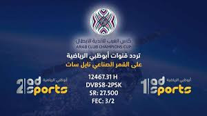 مسی در پی اس جی؟ ØªØ±Ø¯Ø¯ Ù‚Ù†ÙˆØ§Øª Ø£Ø¨Ùˆ Ø¸Ø¨ÙŠ Ø§Ù„Ø±ÙŠØ§Ø¶ÙŠØ© Ø§Ù„Ø£ÙˆÙ„Ù‰ ÙˆØ§Ù„Ø«Ø§Ù†ÙŠØ© Ad Sports 2019 Ø¬ÙˆØ¯Ø© ÙØ§Ø¦Ù‚Ø© Ø§Ù„Ù†Ø§Ù‚Ù„Ø© Ù„Ù…Ø¨Ø§Ø±Ø§Ø© Ø§Ù„Ù†ØµØ± Ø§Ù„Ø³Ø¹ÙˆØ¯ÙŠ ÙˆØ§Ù„Ø³Ø¯ Ø§Ù„Ù‚Ø·Ø±ÙŠ ÙÙŠ Ø¯ÙˆØ±ÙŠ Ø£Ø¨Ø·Ø§Ù„ Ø¢Ø³ÙŠØ§ Ø¹Ù„Ù‰ Ø§Ù„Ù†Ø§ÙŠÙ„Ø³Ø§Øª