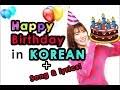 18.10 | saeng il chuk ka﻿ hamnida! Mp3 ØªØ­Ù…ÙŠÙ„ Birthday Song With Lyrics Korean Saeng Il Chuka Hamnida Ø£ØºÙ†ÙŠØ© ØªØ­Ù…ÙŠÙ„ Ù…ÙˆØ³ÙŠÙ‚Ù‰