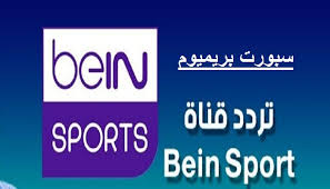 قناة الجزيرة الرياضية بث مباشر الجزيرة الرياضية مباشر الجزيرة الرياضية 2 بث مباشر غلوبال الجزيرة الرياضية 1 الجزيرة الرياضية 2 الجزيرة الرياضية 1+. ØªØ«Ø¨ÙŠØª ØªØ±Ø¯Ø¯ Ù‚Ù†Ø§Ø© Ø¨ÙŠ Ø§Ù† Ø³Ø¨ÙˆØ±Øª Ø¨Ø±ÙŠÙ…ÙŠÙˆÙ… 2 Bein Sport Premium Ø§Ù„Ø¬Ø¯ÙŠØ¯ Ø¹Ù„Ù‰ Ø§Ù„Ø§Ù‚Ù…Ø§Ø± Ø§Ù„ØµÙ†Ø§Ø¹ÙŠØ© 2021 Ù„Ù…ØªØ§Ø¨Ø¹Ø© Ù…Ø¨Ø§Ø±Ø§Ø© Ù„ÙŠÙØ±Ø¨ÙˆÙ„ Ø¨Ø¬ÙˆØ¯Ø© Hd Ø¥Ù‚Ø±Ø£ Ù†ÙŠÙˆØ²