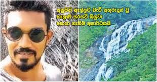 The 30m fall forms part of the maha river that originates from both sides of the raksawa mountains, and is itself 570m above sea level. Attempt To Find Kelani Campus Student Who Fell Into Asupini Ella Fails Gossip Lanka News English