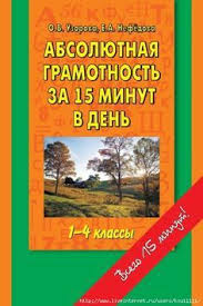 как выучить правила по русскому языку за 5 минут Absolyutnaya Gramotnost Za 15 Minut 1 4 Klass Vtoroj Klass Obuchenie Pismu Obuchenie Chteniyu Pismu