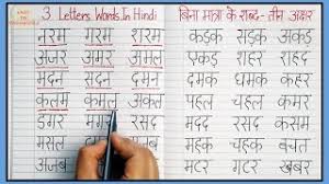 Basic hindi words and word formation without matras made very easy for kids and . Learn Hindi 3 Letter Words Hindi Three Letter Words 3 Akshar Wale Shabd à¤¤ à¤¨ à¤…à¤• à¤·à¤° à¤µ à¤² à¤¶à¤¬ à¤¦ à¤¹ à¤¦ Youtube