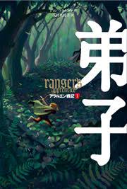 アラルエン戦記 1 弟子 絵本ナビ ジョン フラナガン 入江 真佐子 みんなの声 通販