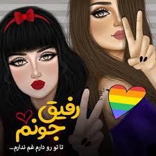 تنها رفيق واقعى❤️ خواهره ❤️كيا قبول دارند؟ كيا دارند ؟ منكه ندارم😏😔