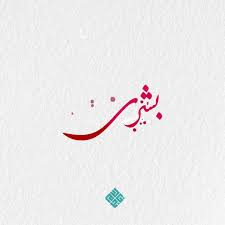 اسم بشرى arabic calligraphy calligraphy tattoos