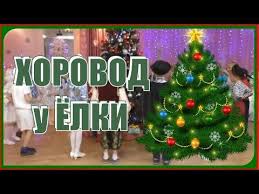 хорошо что каждый год к нам приходит новый год Druzhnyj Horovod U Yolki Horosho Chto Kazhdyj God K Nam Prihodit Novyj God Podgotovitelnaya Gruppa Youtube Novogodnie Igry Novyj God Prazdnik