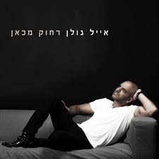 תגידי שאת מתכוונת / השתיקה שלך רועמת / איזה יום עצוב / תגידי מה את מתעלמת? ××™×™×œ ×'×•×œ×Ÿ ×§×•×¨× ×œ×š Song By Eyal Golan Spotify