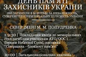 На підтримку ініціатив громадськості та з метою гідного вшанування пам'яті військовослужбовців і учасників добровольчих формувань, які загинули в боротьбі за незалежність, суверенітет і територіальну цілісність україни, увічнення їх героїзму, зміцнення патріотичного духу у. 29 Serpnya Zahodi Do Dnya Pam Yati Zahisnikiv Ukrayini