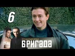 сериал икра 7 серия смотреть онлайн в хорошем качестве Brigada 6 Seriya 2002 Drama Kriminal Boevik Russkie Serialy Youtube