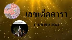 อีกไม่กี่วันหวย สลากกินรัฐบาลแบ่ง งวด 1 เมษายน 2564 ก็จะประกาศแล้ว วันนี้ ไบรท์ ทูเดย์ (bright today) นำเลขเด็ด เลขดัง Secltm Dwrovym