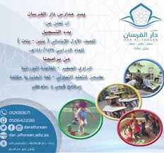 مدارس دار الفرسان Education Jeddah Saudi Arabia 269 Photos Facebook