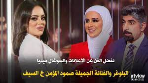 «إِنَّ اللَّهَ يُبْغِضُ الْفَاحِشَ الْبَذِيءَ». ØªÙØ¶Ù„ Ø§Ù„ÙÙ† Ø¹Ù† Ø§Ù„Ø§Ø¹Ù„Ø§Ù†Ø§Øª ÙˆØ§Ù„Ø³ÙˆØ´Ø§Ù„ Ù…ÙŠØ¯ÙŠØ§ ØµÙ…ÙˆØ¯ Ø§Ù„Ù…Ø¤Ù…Ù† ÙÙŠ Ù„Ù‚Ø§Ø¡ Ù…Ù…ÙŠØ² Ø¹ Ø§Ù„Ø³ÙŠÙ Youtube