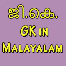 Graphics and quiz by kshitij sharma. Get Malayalam Gk And Quiz Question For Kerala Psc Bank Microsoft Store