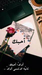 احب حبك واحب قلبك صباحك وردة حمراء بيد مشتـاق لمحك وجاك بالأشـواق مهديهـا ص calligraphy quotes love romantic love quotes love husband quotes